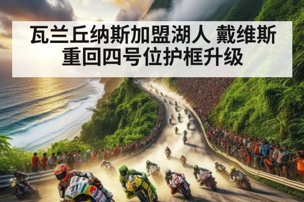 瓦兰丘纳斯加盟湖人 戴维斯重回四号位护框升级