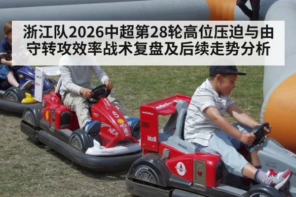 浙江队2026中超第28轮高位压迫与由守转攻效率战术复盘及后续走势分析