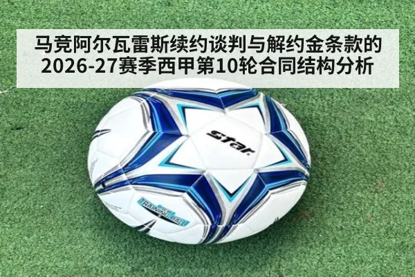 马竞阿尔瓦雷斯续约谈判与解约金条款的2026-27赛季西甲第10轮合同结构分析