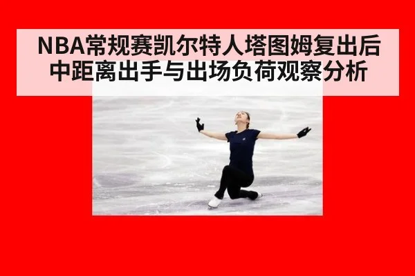 NBA常规赛凯尔特人塔图姆复出后中距离出手与出场负荷观察分析