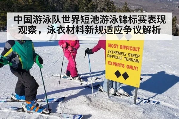 中国游泳队世界短池游泳锦标赛表现观察，泳衣材料新规适应争议解析
